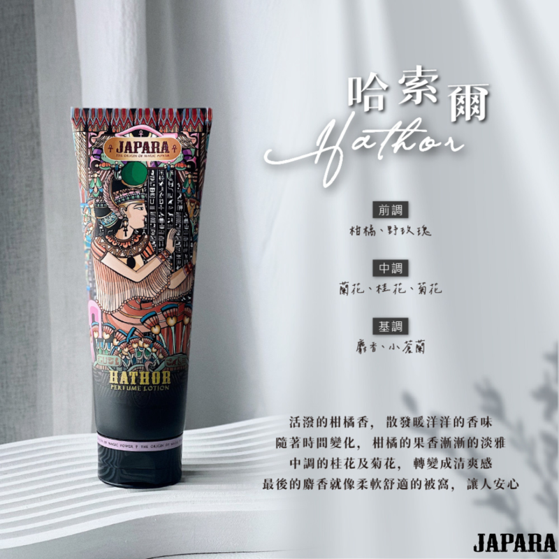 JAPARA 哈索爾香氛柔膚乳180ML